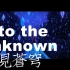 Into the unknown欲见苍穹(冰雪奇缘2主题曲翻)