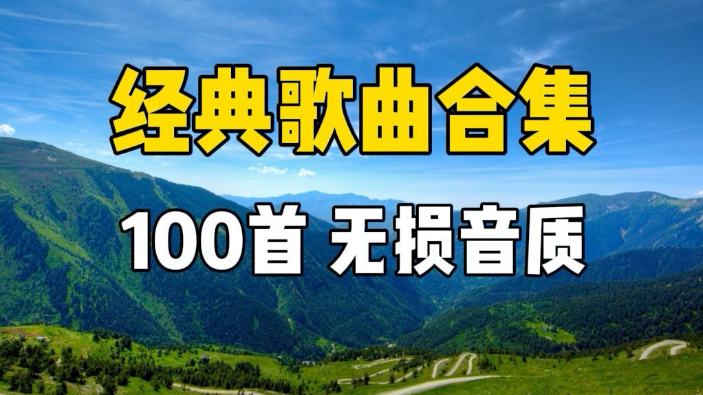 【无损音质】经典歌曲合集 100首好听的流行音乐合集-海鸭蛋哦哦哦-音乐-哔哩哔哩视频