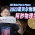 2023诺贝尔物理学奖，阿秒激光究竟是个啥？