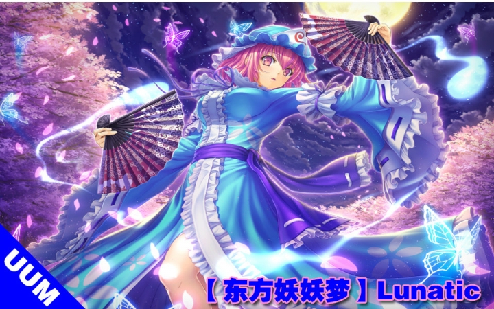 【东方妖妖梦 幽幽梦的lunatic难度初通流程解说(正能量)