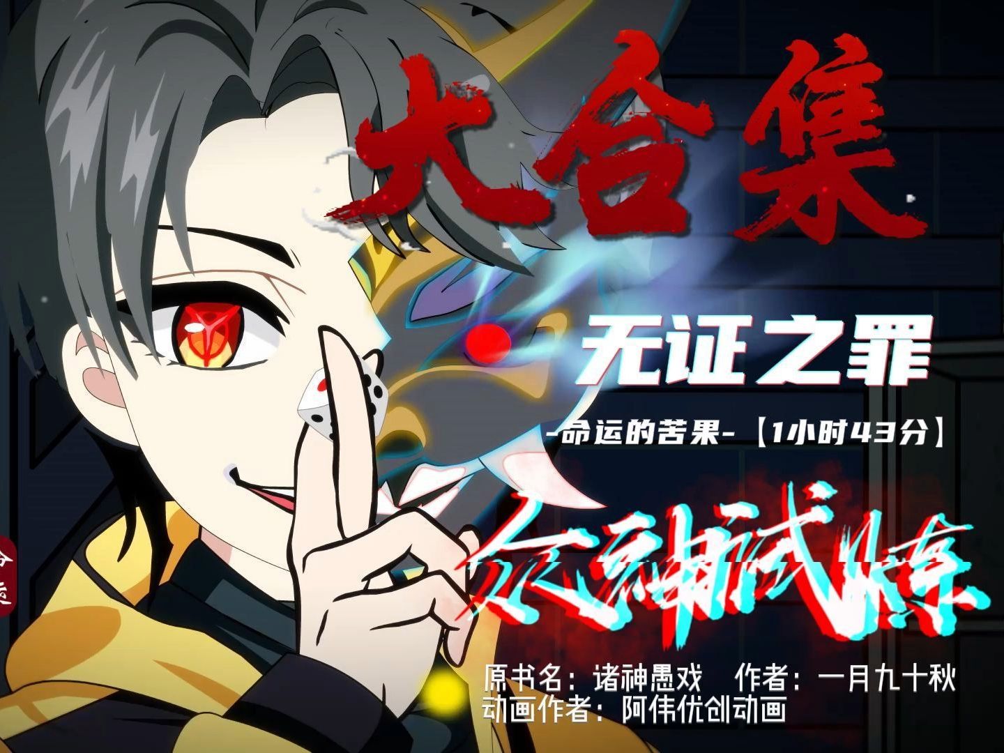 【诸神愚戏大合集】- 无证之罪