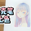 马克笔上色技巧