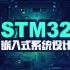 STM32(已完结)