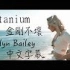 〓 Titanium《金刚不坏》－Madilyn Bailey 新版中文字幕 〓
