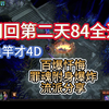 【流放之路】小蜜暗影垂钓百爆烙印84全通，速刷全屏爆炸攻略分享_流放之路