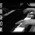 [钢琴版]《可惜沒如果》林俊杰_[Piano_Cover]