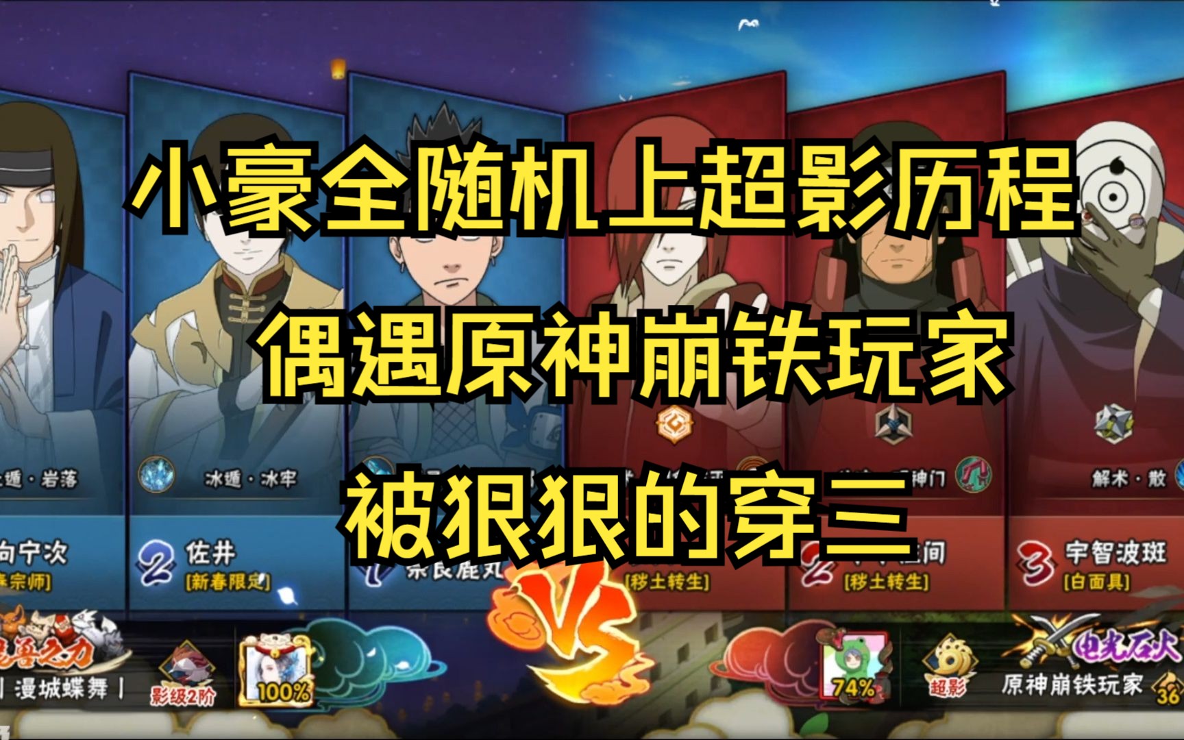 小豪全随机上超影历程：影一到影二 被原神崩铁玩家穿三