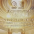 (卫星源码60帧) 第三十五届中国电影金鸡奖颁奖典礼