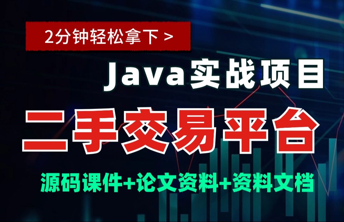 【Java项目】JavaWeb校园二手交易系统（附源码）_java毕业设计（白嫖）_Java课设