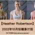 【Heather Robertson】HR最全2022年10月份健身计划，全31天运动，每周5练，硬核健身，10月持续更