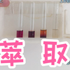 化学实验操作方法——萃取和分液