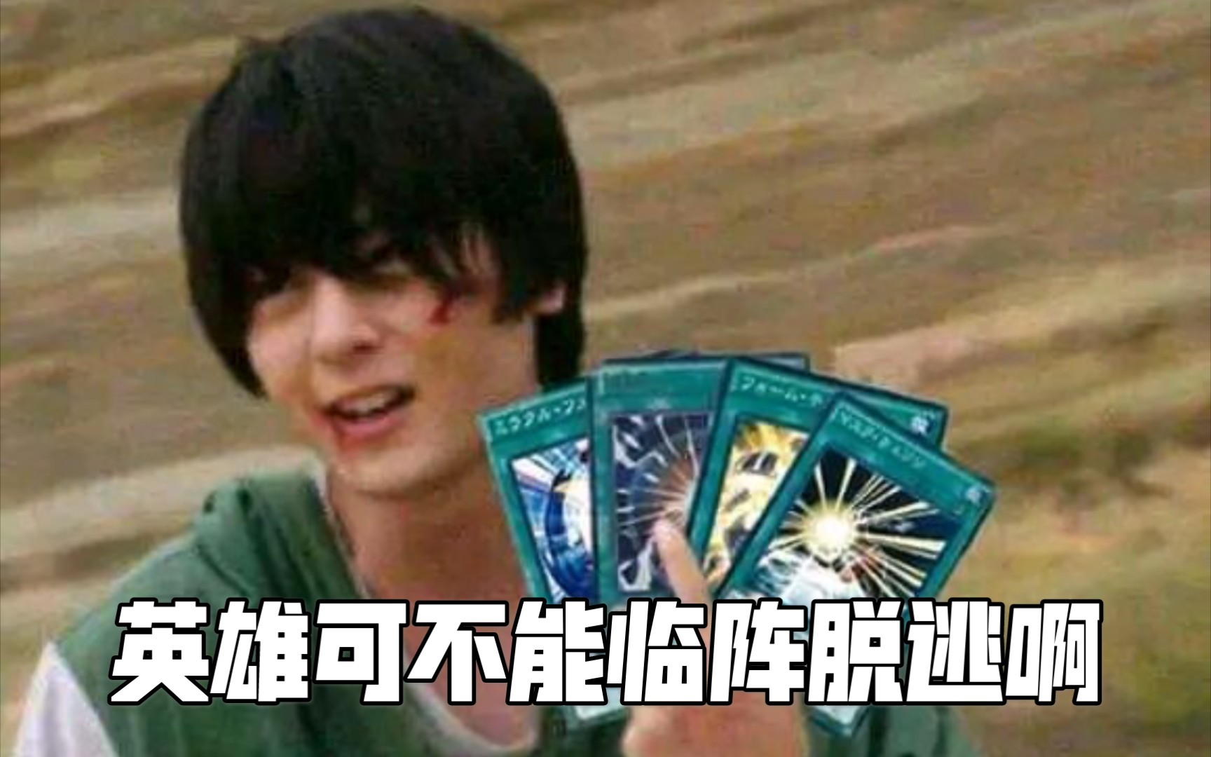 【ygo】英雄可不能临阵脱逃啊