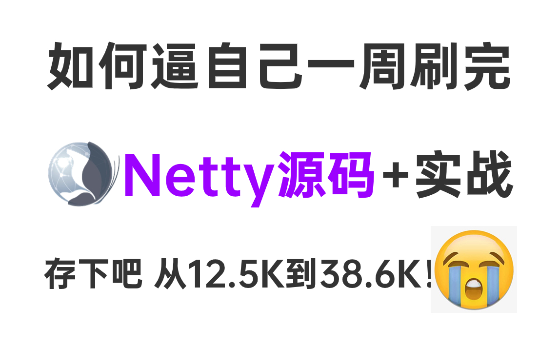 2024吃透NIO与Netty线程模型+Netty实战+netty高频面试题，600分钟网络通信框架Netty面试高质量教程！