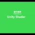 Unity Shader编程教程