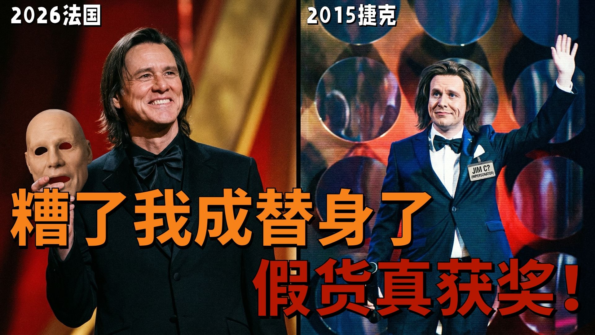 我本人领奖，你们说我是替身；当替身在领奖，你们在台下鼓掌？