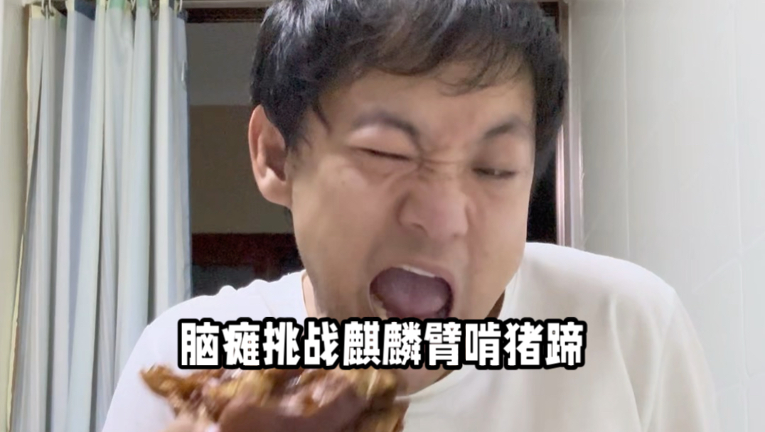 脑瘫挑战麒麟臂啃猪蹄