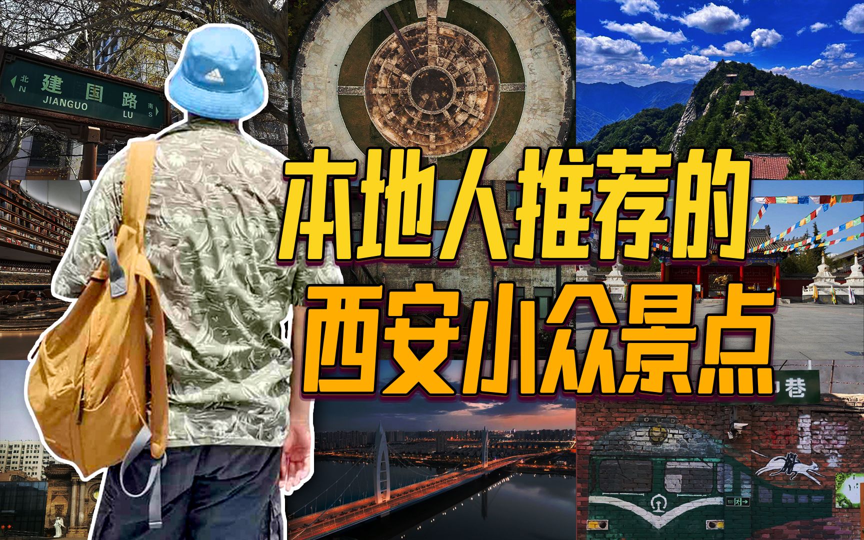 「干货」西安旅游有那些小而美的小众景点！小众到没人愿意埋雷！