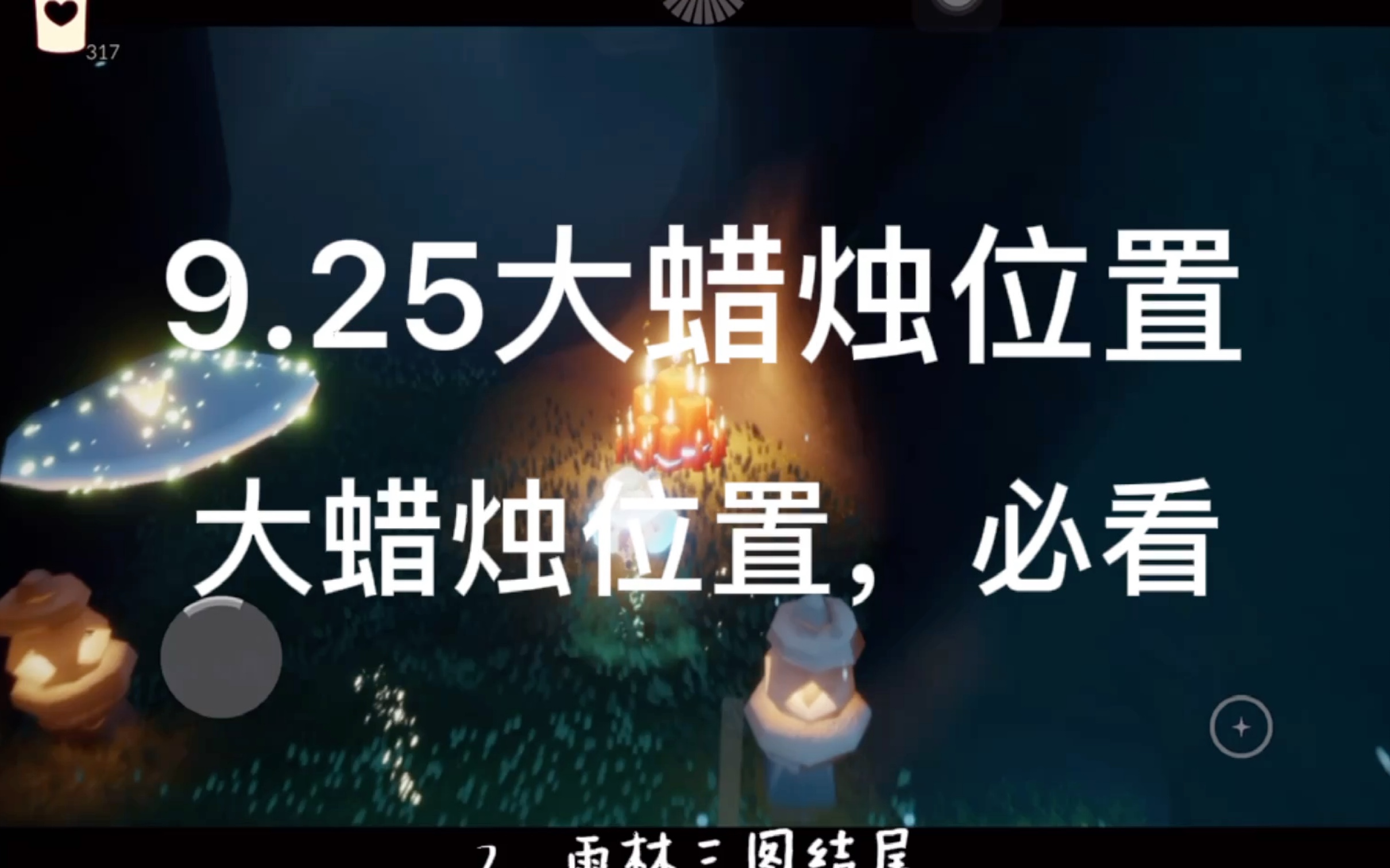 【光遇任务】9.25三图大蜡烛位置,跑图前务必看看!(云野,雨林,墓土)哔哩哔哩bilibiliSKY光遇