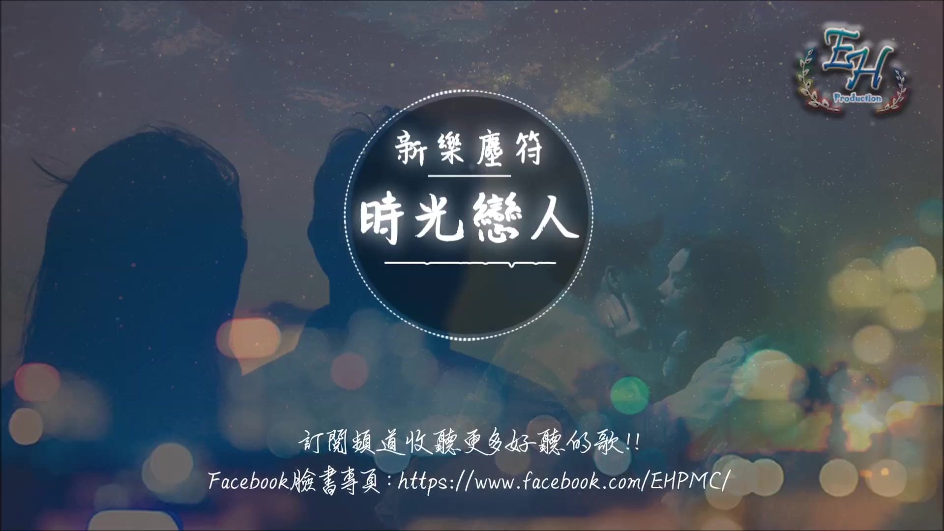 夏之【新樂塵符】 - 時光戀人『甜蜜酸澀，篆刻成膠片中的時光盒。』