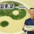 【潮菜叶飞】护国素菜——传统潮菜，代代相传。