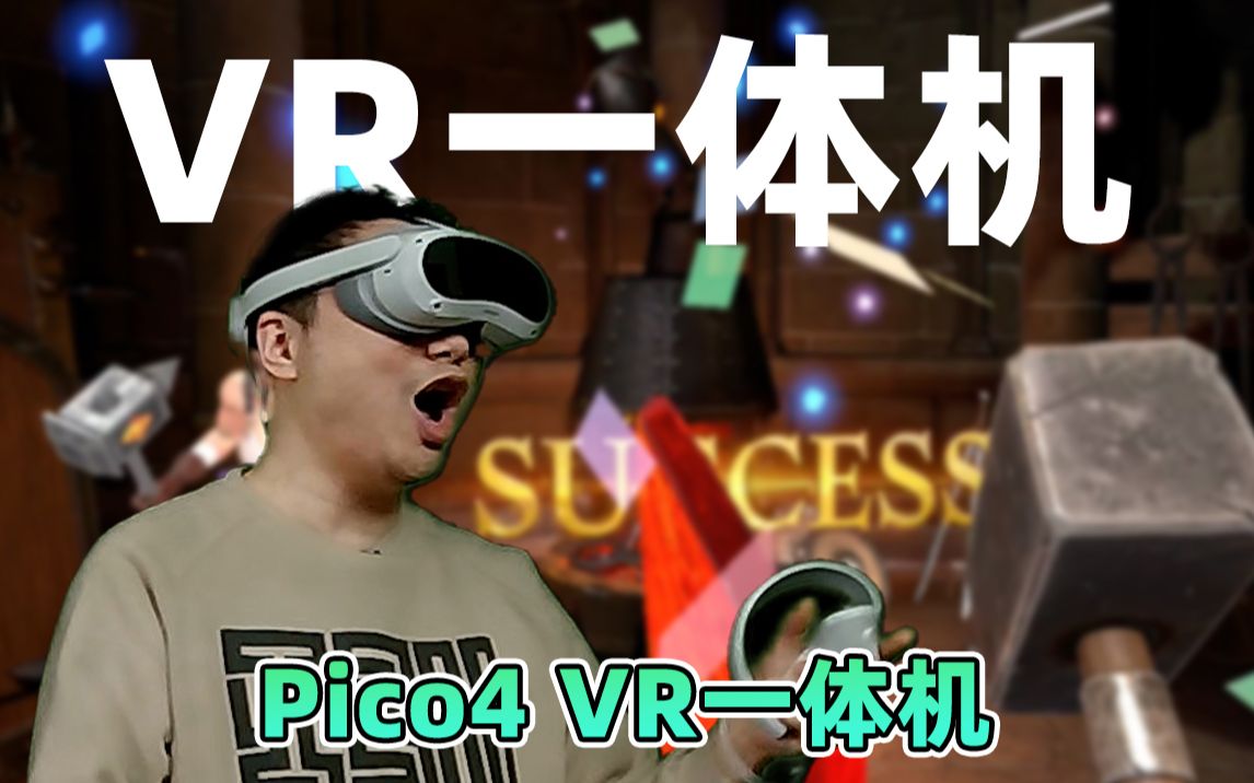玩PICO4上超燃肉鸽VR游戏——暗黑之剑