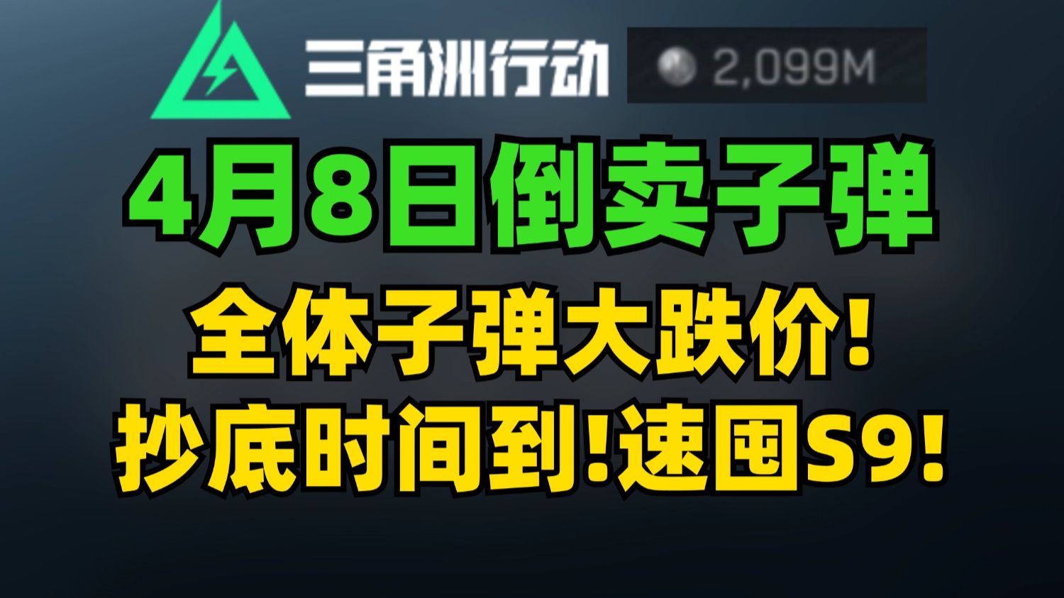 全体子弹大跌价！ 赛末抄底时间到！ 速囤S9赛季子弹！『子弹倒卖4月8日 | 三角洲行动S9赛季』