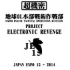 【误解系AMV】ELECTRONIC REVENGE 电子式复仇【JE15】