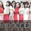 【官咖】2021年6月女团官咖人数最新排名（新人涨势凶猛