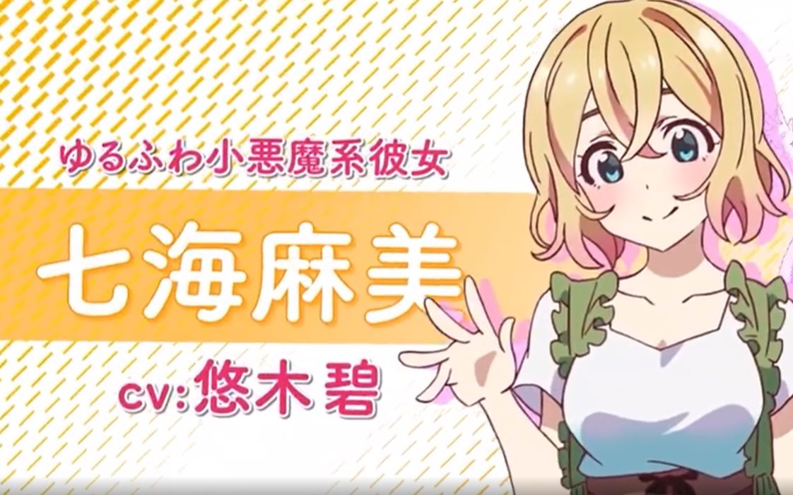 7月 漫改tv动画 租借女友 角色pv第2弹 七海麻美 Cv悠木碧 哔哩哔哩 つロ干杯 Bilibili