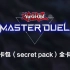 游戏王Master Duel全隐藏卡包检索表