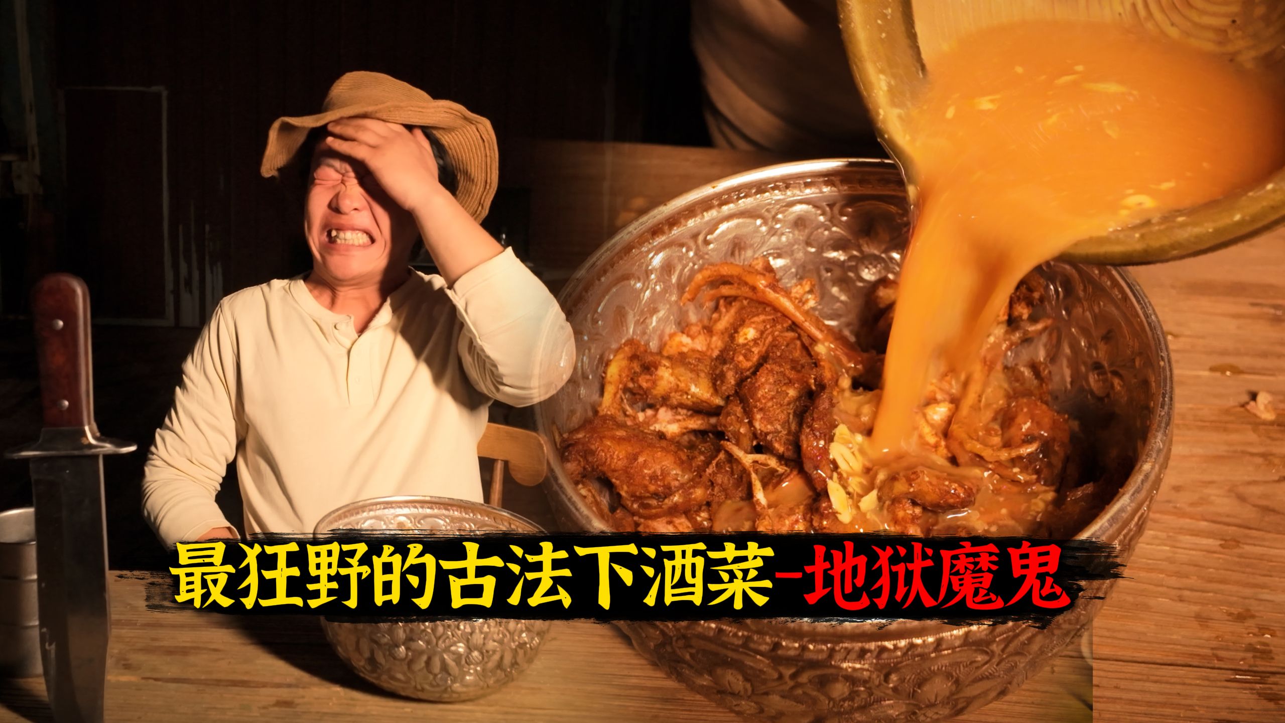 （最咽不下去的一集）复刻传说中的究极下酒菜-地狱魔鬼