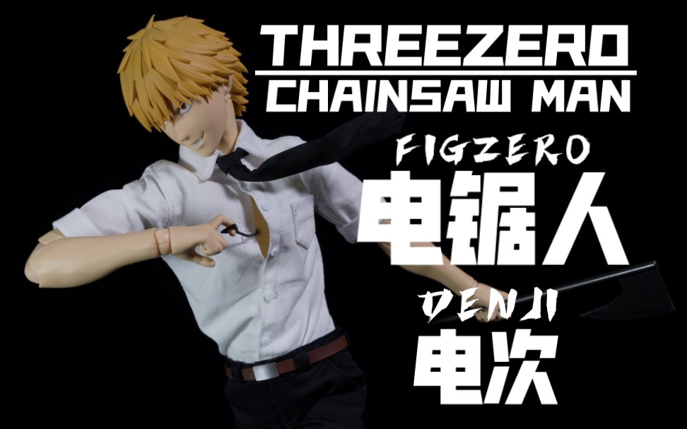 明明可以做的很好，却非要偷工减料!?【模玩造型秀】THREEZERO Figzero 电锯人 电次 1/6 布衣可动兵人系列