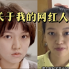 这是我的毕设，求轻喷（回顾我的网红人生
