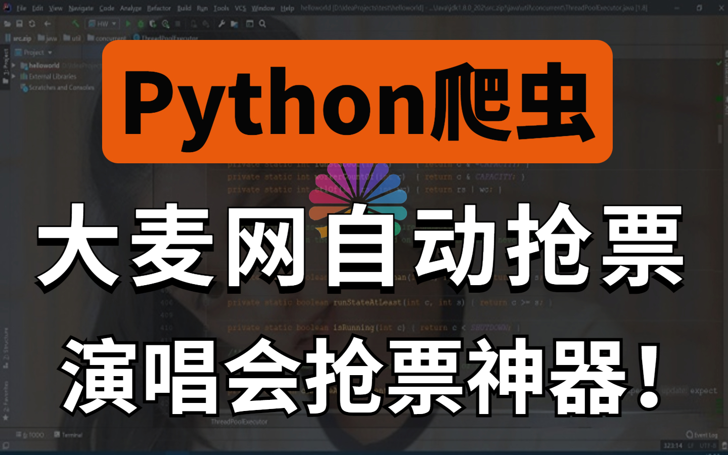 【Python爬虫】用Python准点秒杀大麦网演唱会门票，自动抢购，不用担心手速不够抢不到周杰伦的票了！！