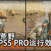 PS5 PRO《怪猎荒野》正式版运行效果_怪物猎人