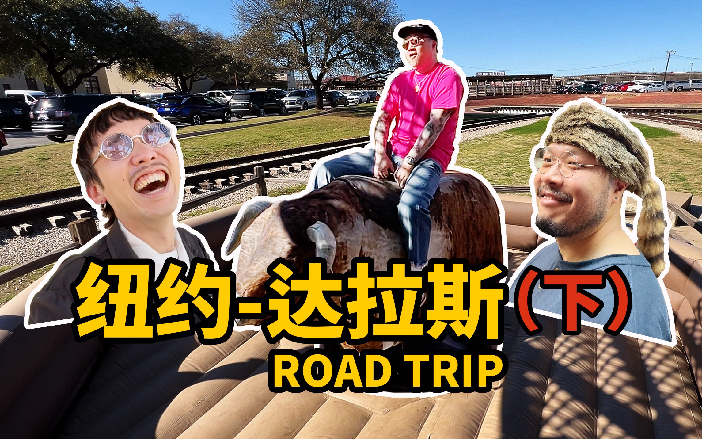 得体买家俱乐部，一路淘货到达拉斯【自我解潮】