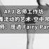 大师工作坊导师：支雅南 x Fairy