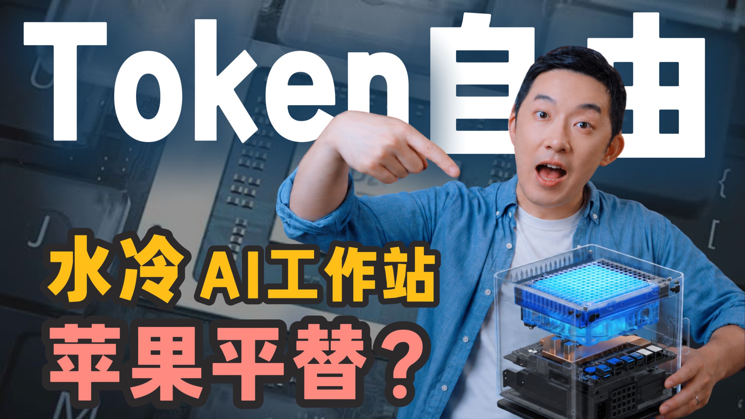 Token自由？高性价比水冷AI小钢炮上手实测！