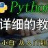 精心整理了p一整套Python基础教程，全是干货，无废话，学完让你成功进入大厂。