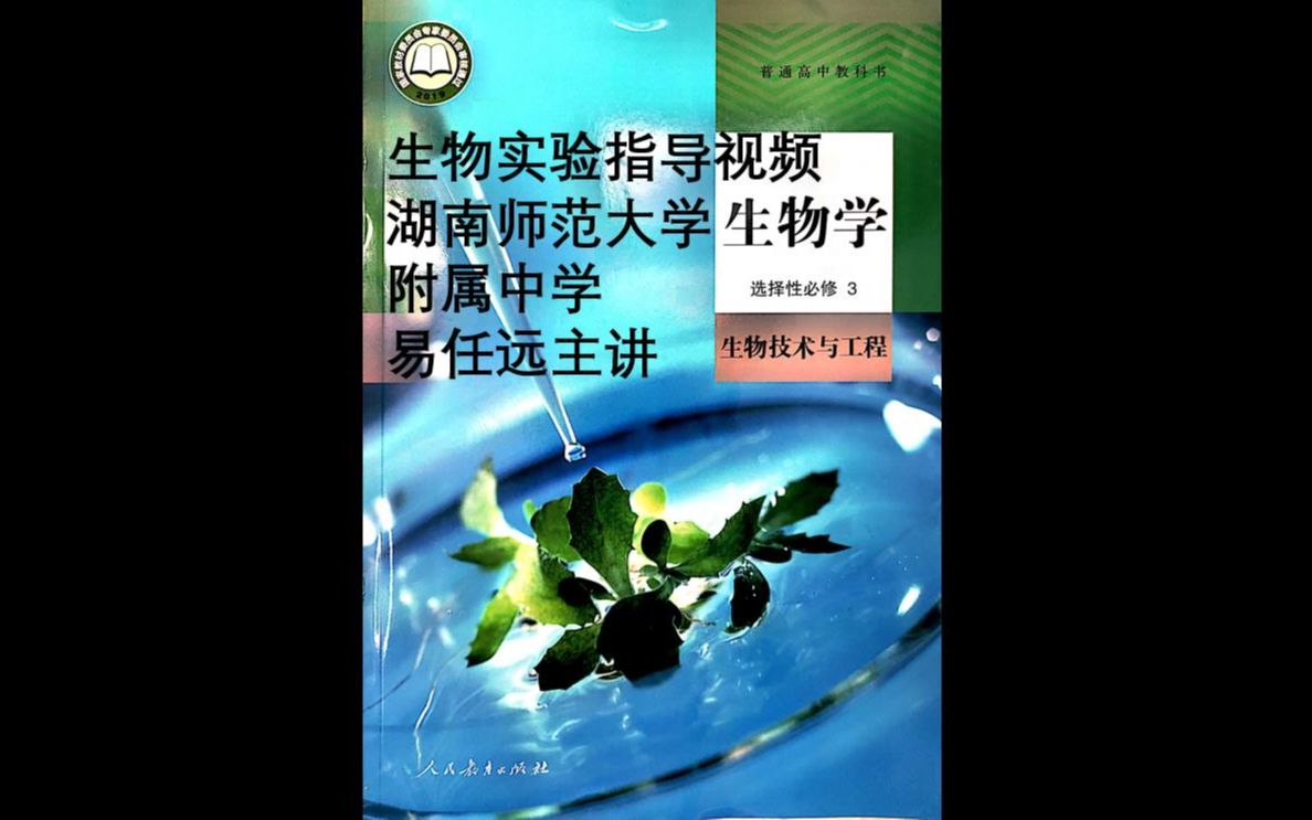 19人教版生物学选择性必修3生物技术与工程实验视频合集 湖南师大附中易任远 哔哩哔哩 つロ干杯 Bilibili