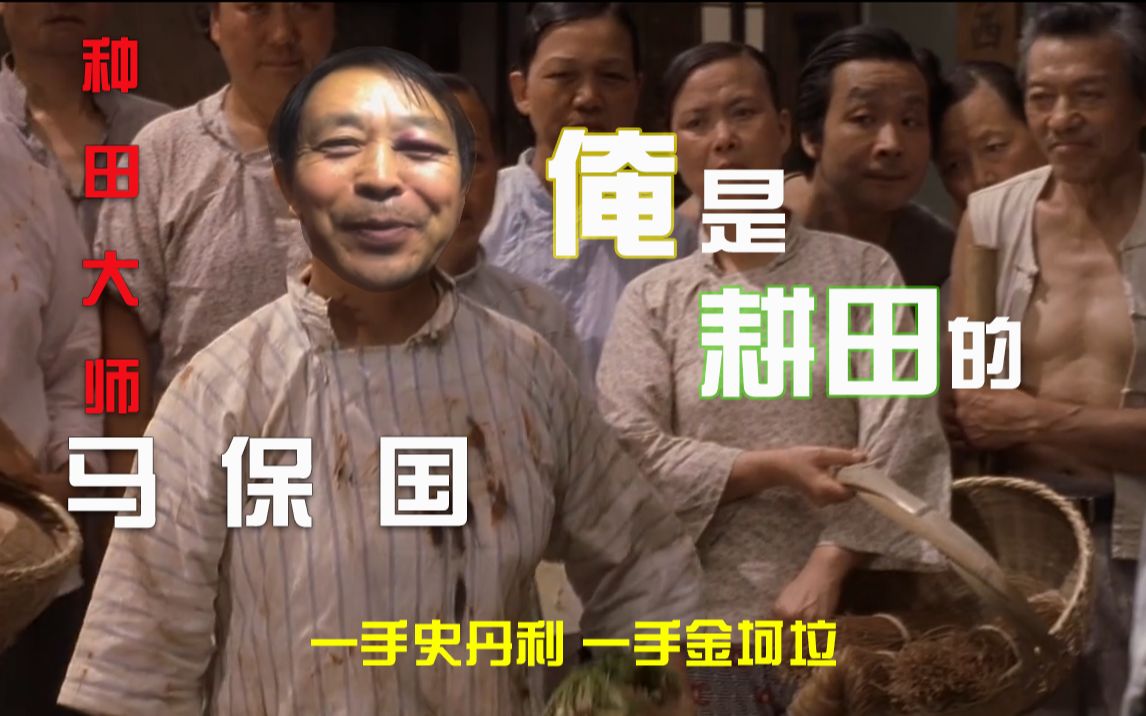 马保国俺是耕田滴