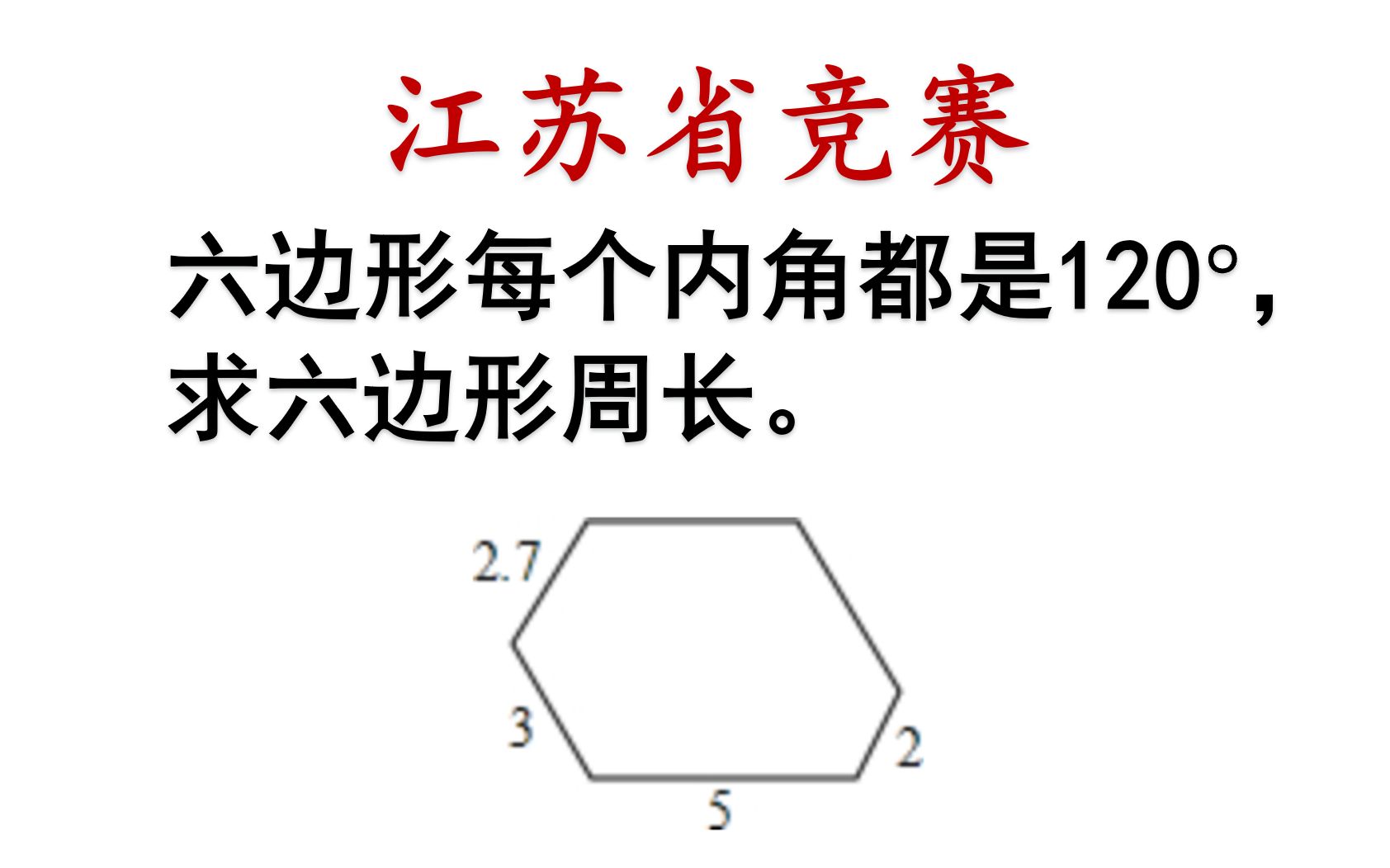 初中数学 求六边形周长 哔哩哔哩 Bilibili