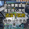 逆水寒黄金服良心游戏，没开月卡的可以看看_MMORPG游戏热门视频