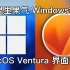 Windows 11 vs macOS 13 Ventura，系统界面对比