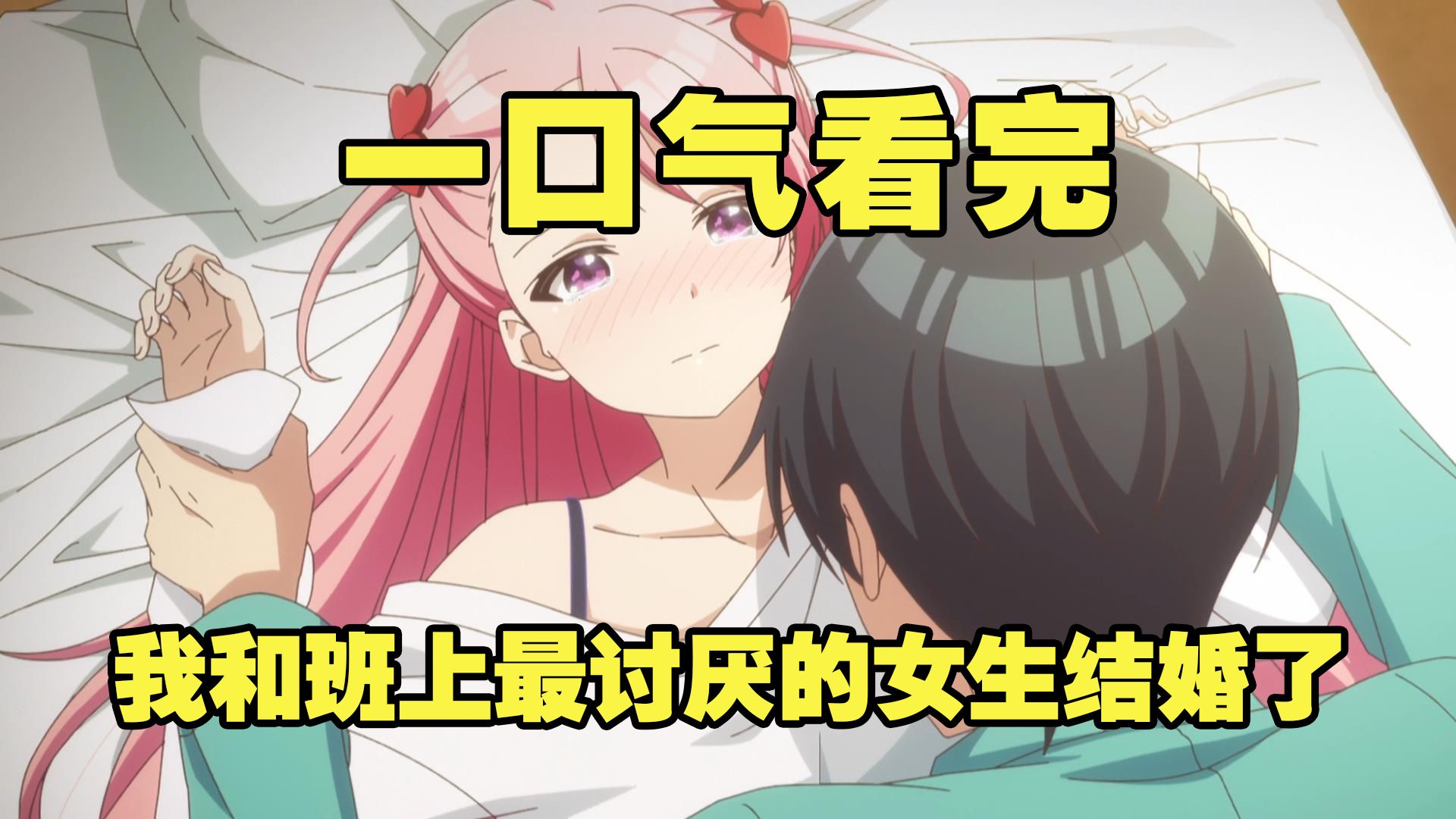 一口气看完《我和班上最讨厌的女生结婚了》全集解说，妹妹为了帮姐姐脱离苦海，不惜牺牲自己引诱男主