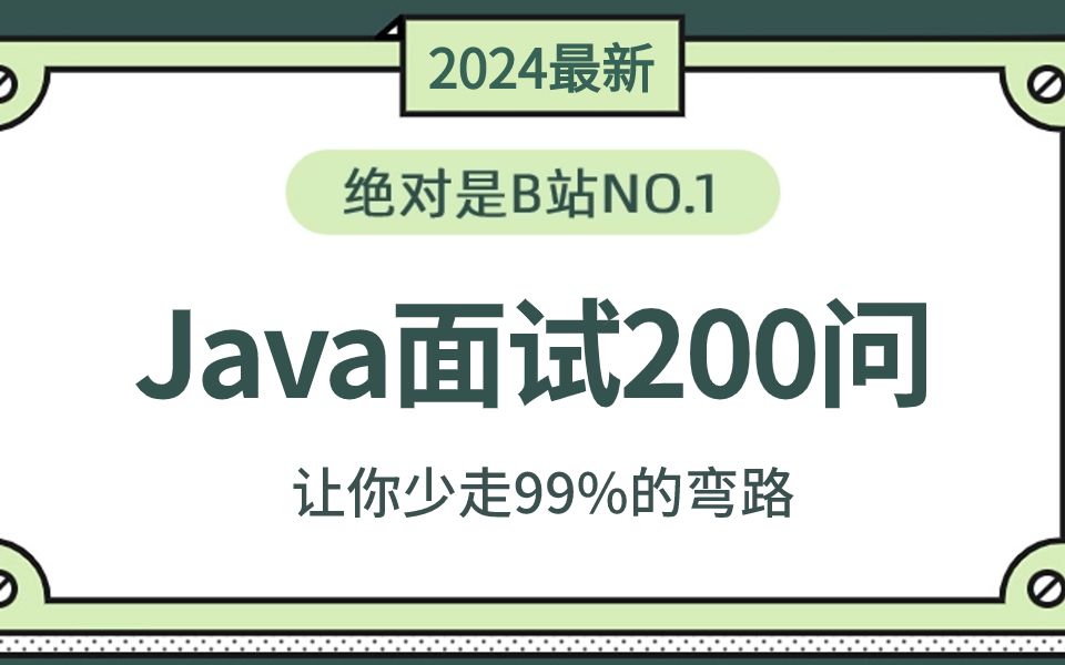 2024年吃透经典Java面试题200问，7天学完，让你面试少走99%弯路！！【存下吧，附80W字面试宝典】