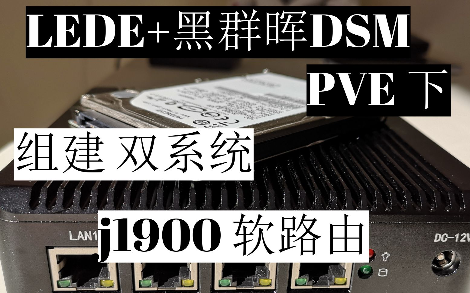 【悟空5kong】PVE下部署LEDE+黑群晖NAS双系统（J1900软路由）