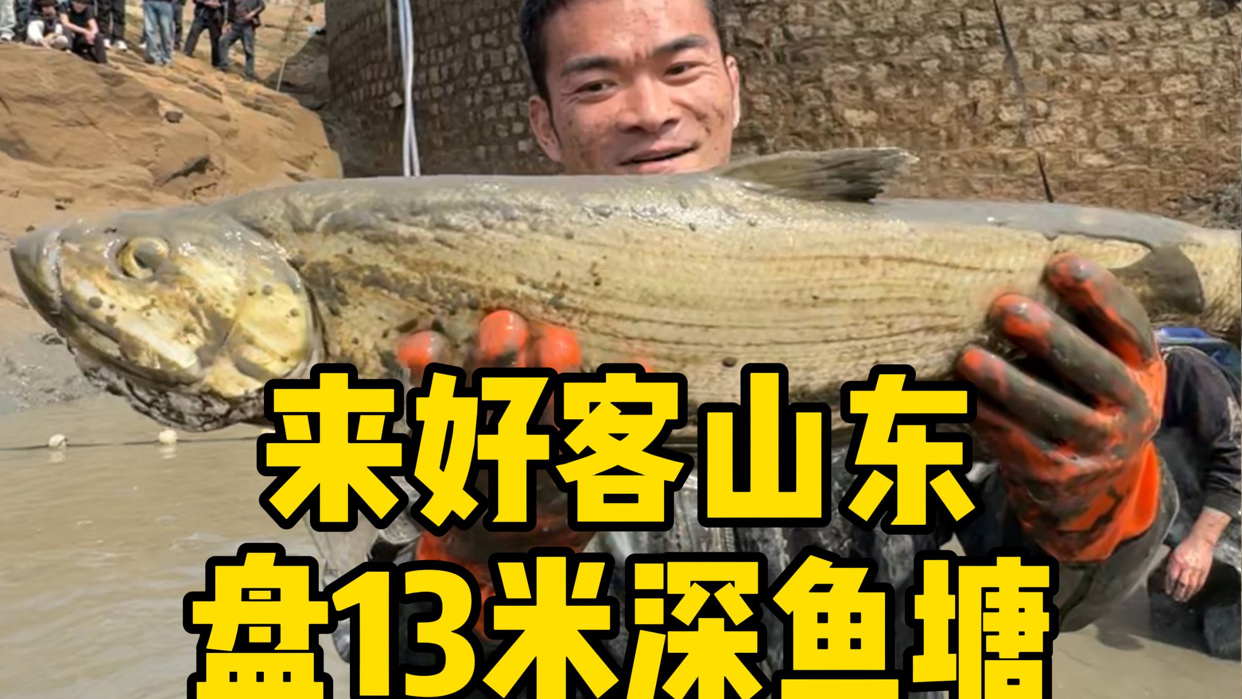 第一次来山东包塘就包了个13米深的大鱼塘，塘主也是个实在人，好客山东名不虚传