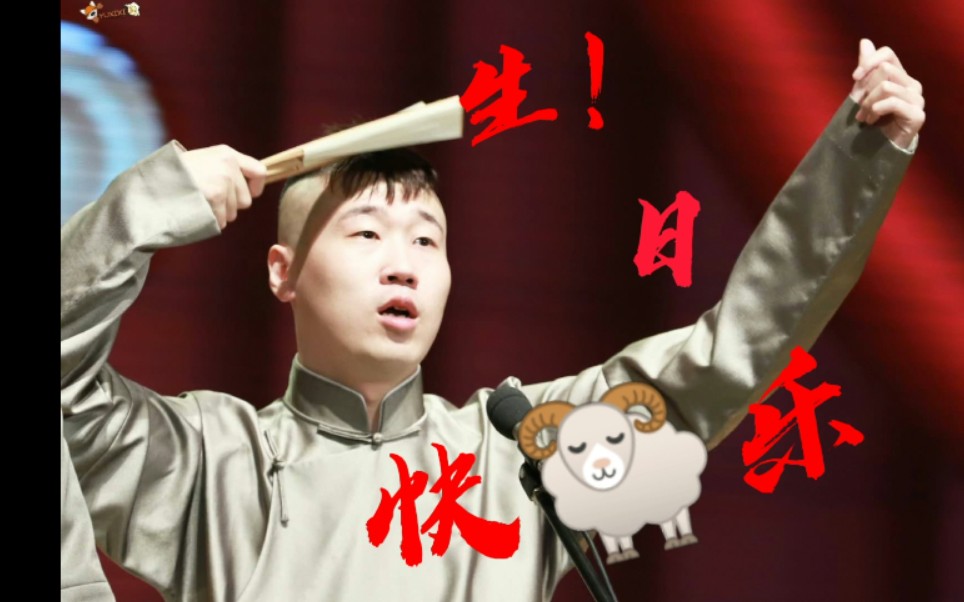 杨九郎20200117羊羊子生日贺