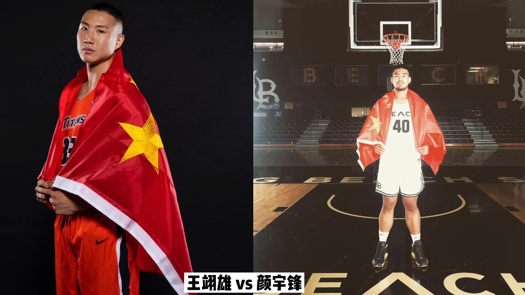 ncaa男篮中国德比王翊雄vs颜宇锋